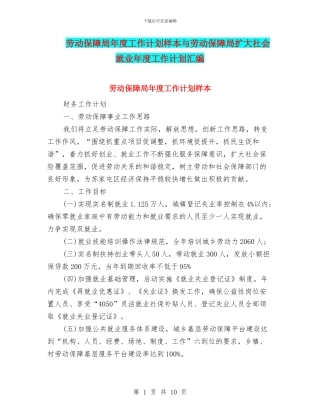 劳动保障局年度工作计划样本与劳动保障局扩大社会就业年度工作计划汇编
