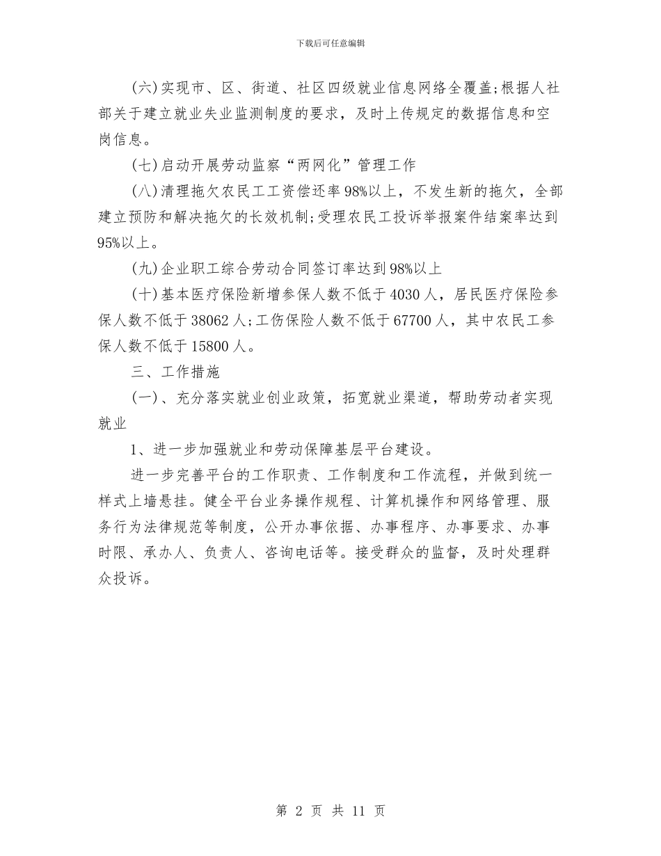 劳动保障局年度工作计划样本与劳动保障工作计划汇编_第2页