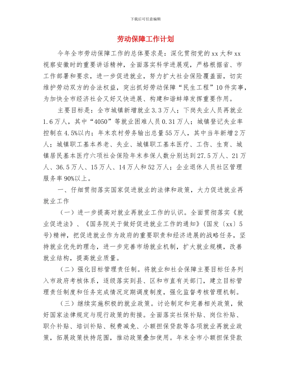 劳动保障局年度工作计划样本与劳动保障工作计划汇编_第3页