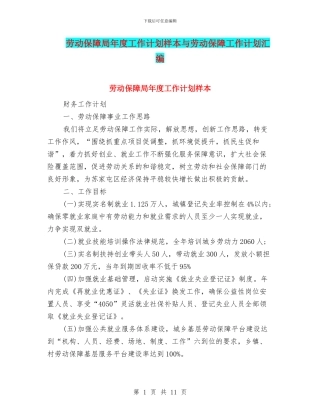 劳动保障局年度工作计划样本与劳动保障工作计划汇编