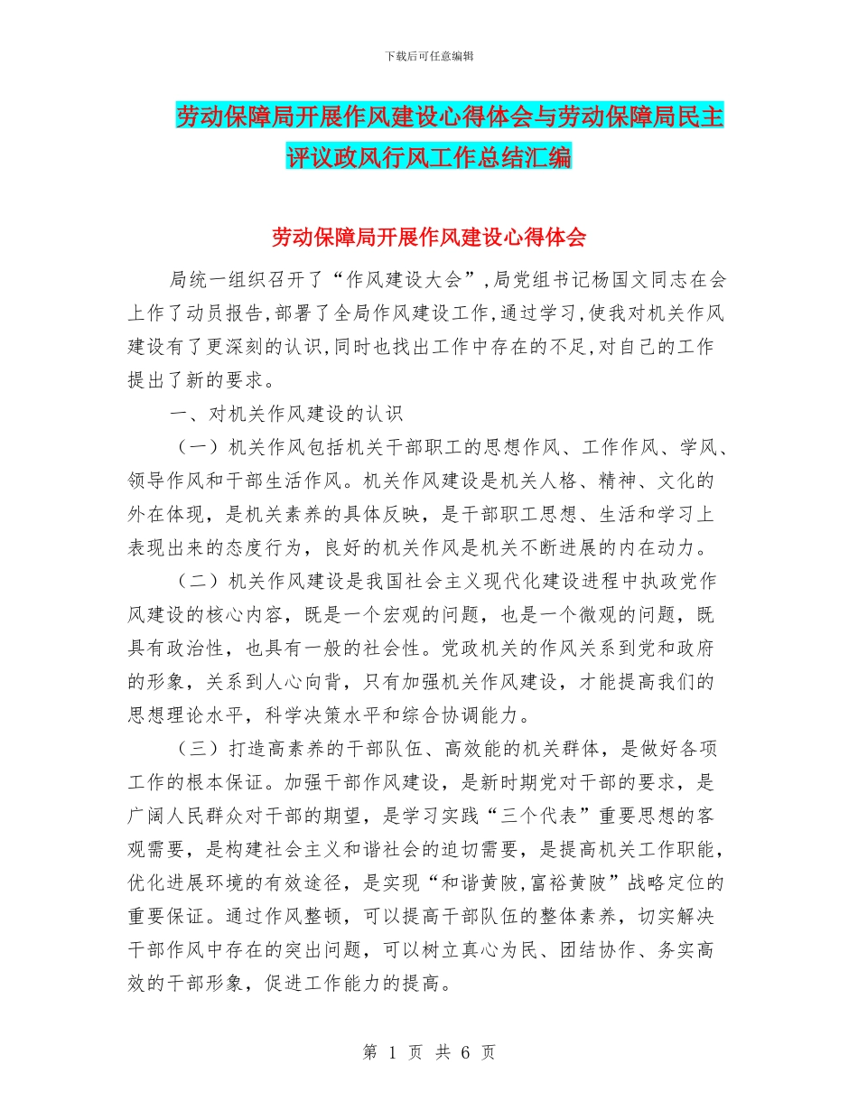 劳动保障局开展作风建设心得体会与劳动保障局民主评议政风行风工作总结汇编_第1页