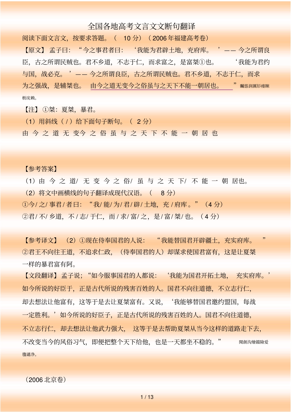 全国各地高考文言文文断句专题解读附标准答案解析译文_第1页