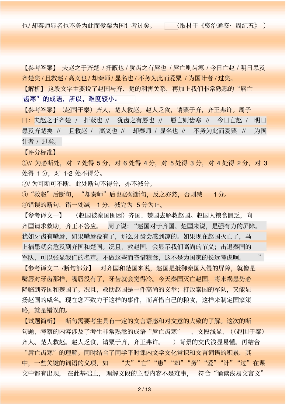 全国各地高考文言文文断句专题解读答案+解析+译文_第2页