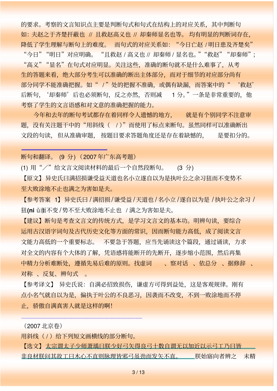 全国各地高考文言文文断句专题解读答案+解析+译文_第3页