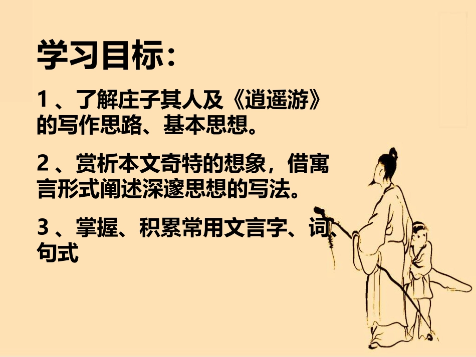 高一语文逍遥游教学课件 人教版 1 课件_第1页