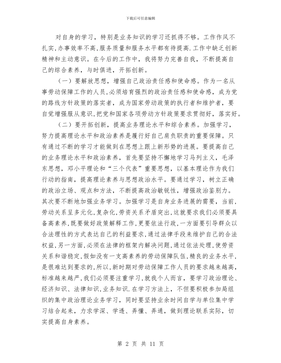 劳动保障局开展作风建设心得体会与劳动保障工作年终总结汇编_第2页