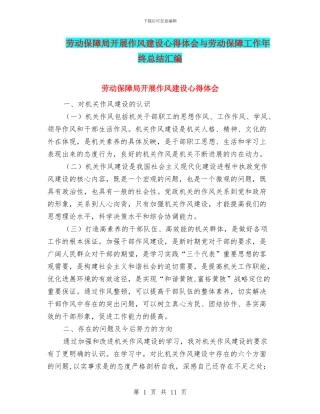 劳动保障局开展作风建设心得体会与劳动保障工作年终总结汇编