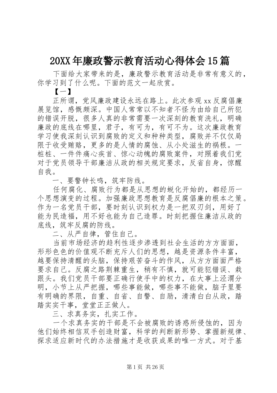 20XX年廉政警示教育活动心得体会15篇_第1页