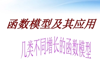 高中数学(函数模型及其应用)课件3 苏教版必修1 课件