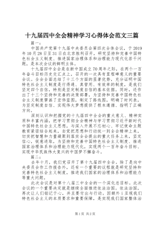 十九届四中全会精神学习心得体会范文三篇