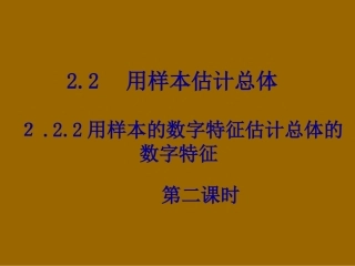 高一数学 222-2(用样本数字特征估计总体数字特征) 课件