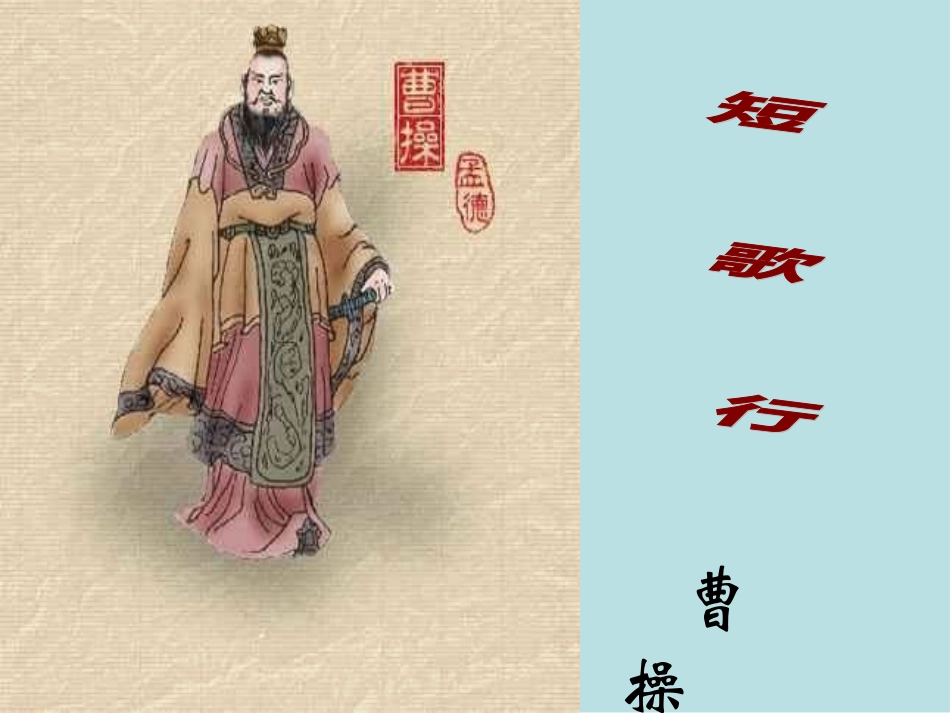 高中语文第四册短歌行1ppt 课件_第1页