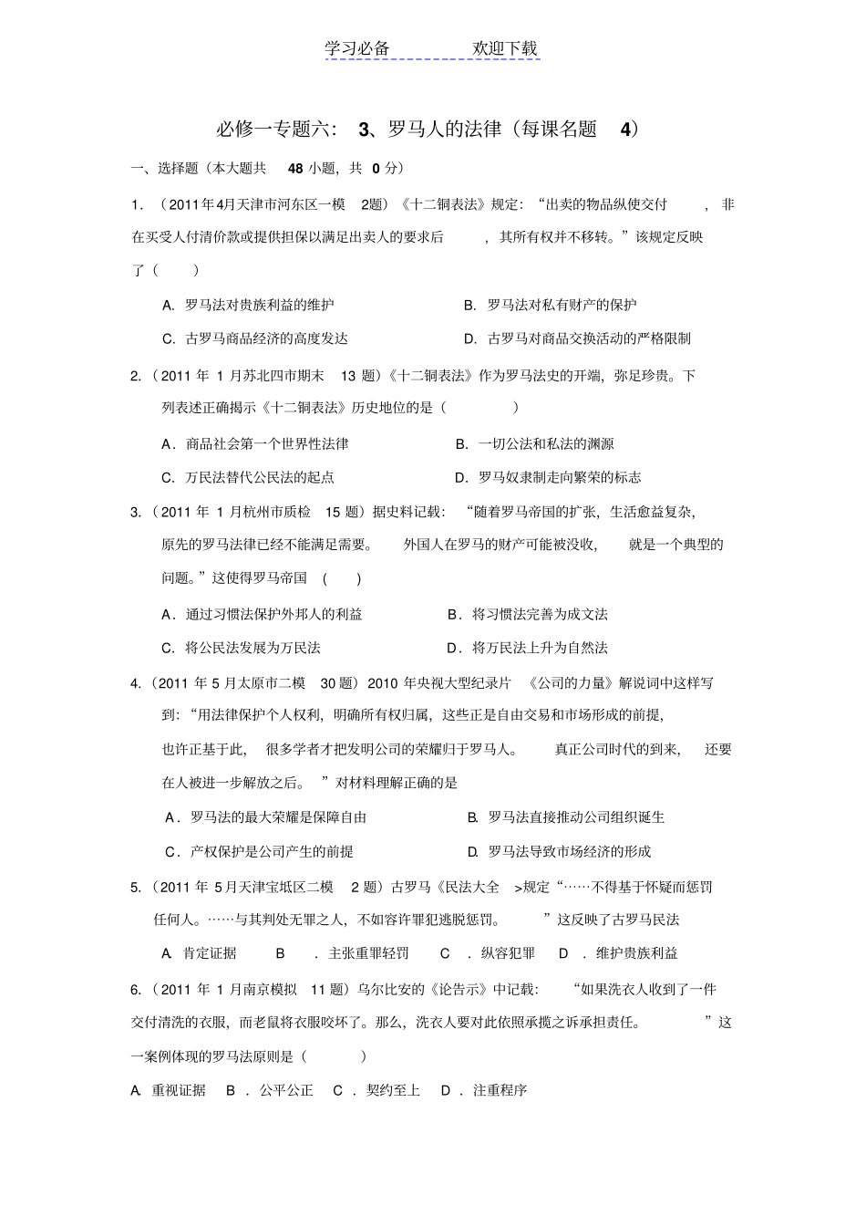 全国各地高考模拟及高考真题汇编与解析：专题六罗马人的法律必修Ⅰ_第1页
