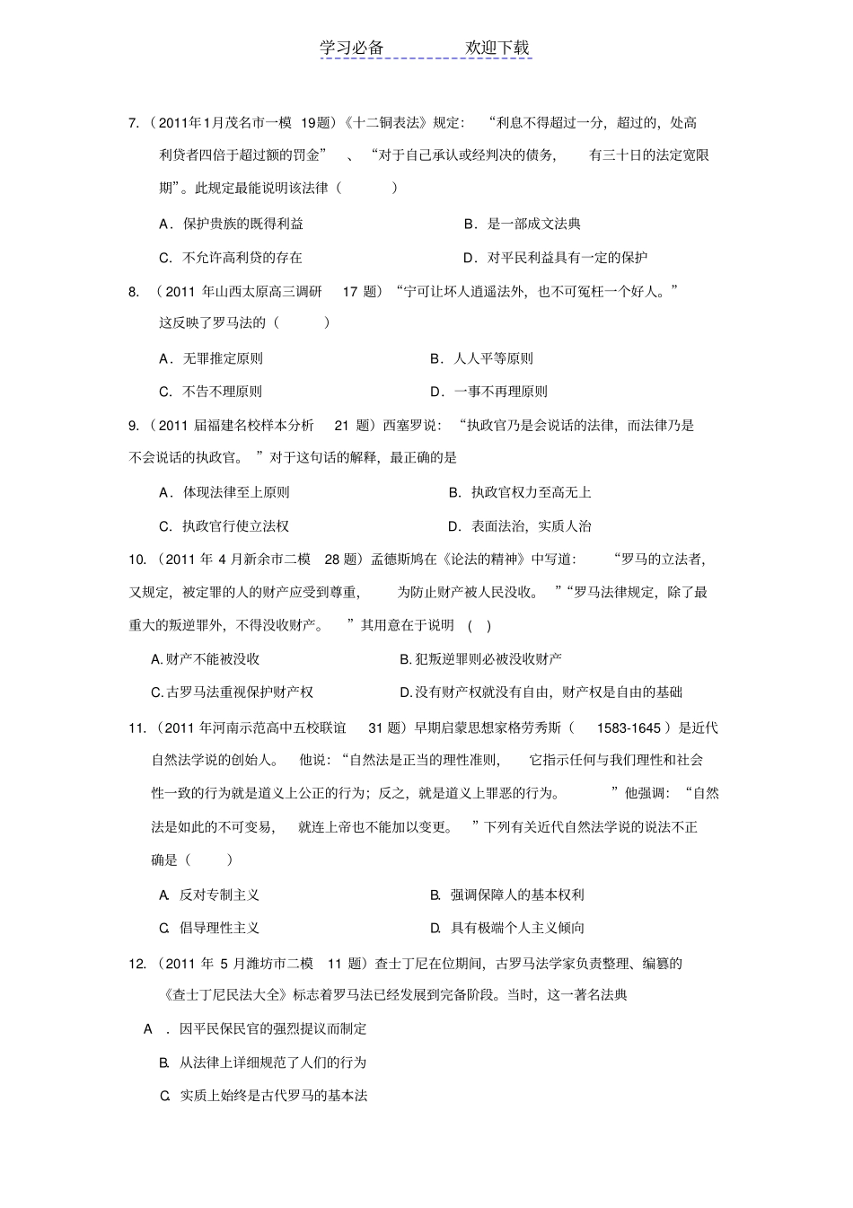全国各地高考模拟及高考真题汇编与解析：专题六罗马人的法律必修Ⅰ_第2页