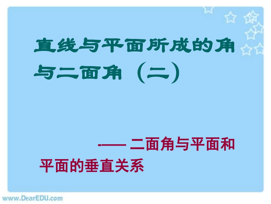 直线与平面所成的角与二面角(二) 高二数学空间向量与夹角和距离课件集一[整理九套]人教版 高二数学空间向量与夹角和距离课件集一[整理九套]人教版_第1页