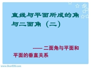直线与平面所成的角与二面角(二) 高二数学空间向量与夹角和距离课件集一[整理九套]人教版 高二数学空间向量与夹角和距离课件集一[整理九套]人教版