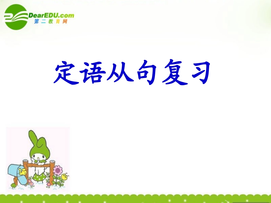 高中英语 unit4(Sharing)定语从句复习课件  新人教版选修7 课件_第1页