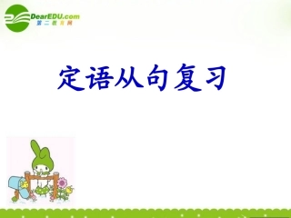 高中英语 unit4(Sharing)定语从句复习课件  新人教版选修7 课件