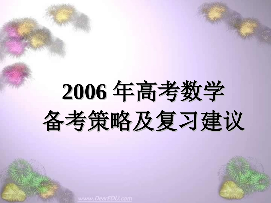 高考数学备考策略及复习建议 试题_第1页