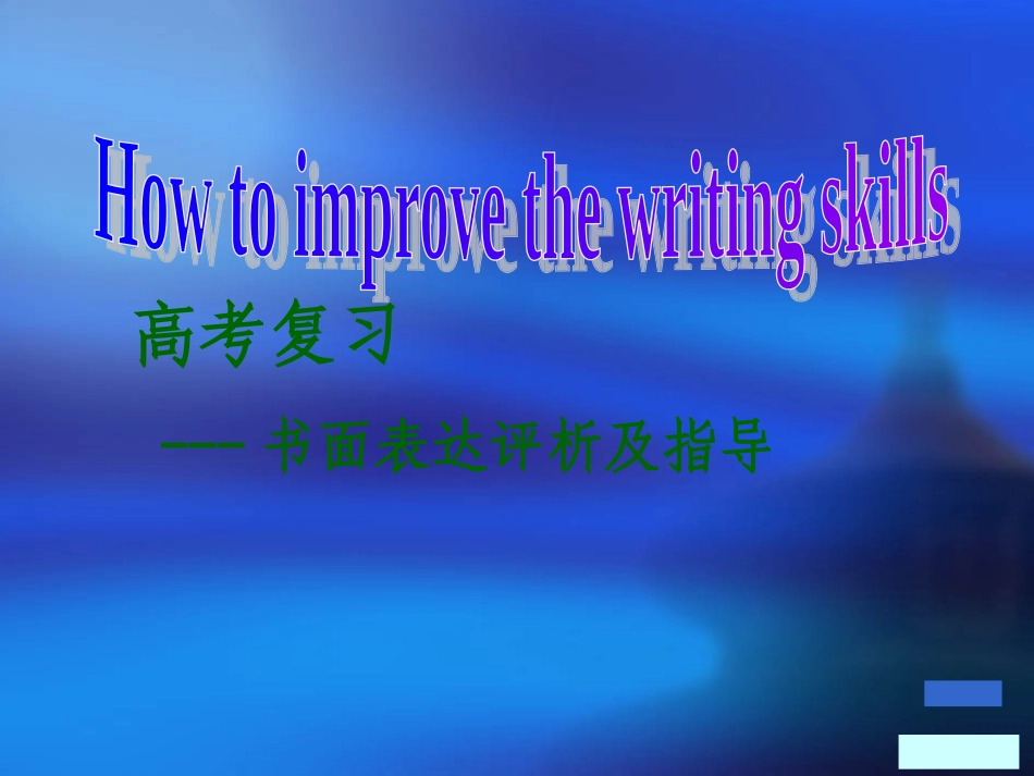 高三英语高考二轮专题复习系列课件09 课件_第3页