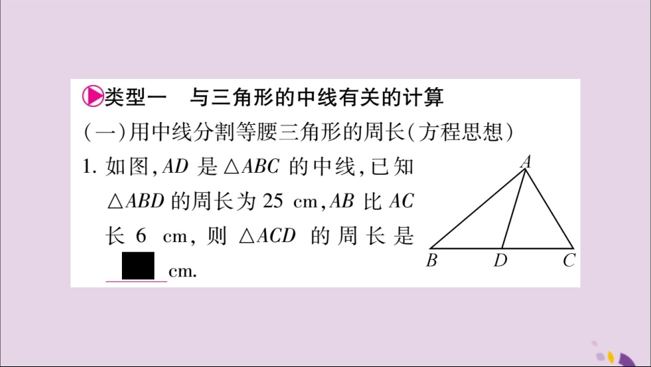 秋八年级数学上册 第十一章 三角形小专题(1)三角形的边和角的相关计算习题课件 (新版)新人教版 课件_第2页