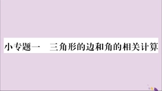 秋八年级数学上册 第十一章 三角形小专题(1)三角形的边和角的相关计算习题课件 (新版)新人教版 课件