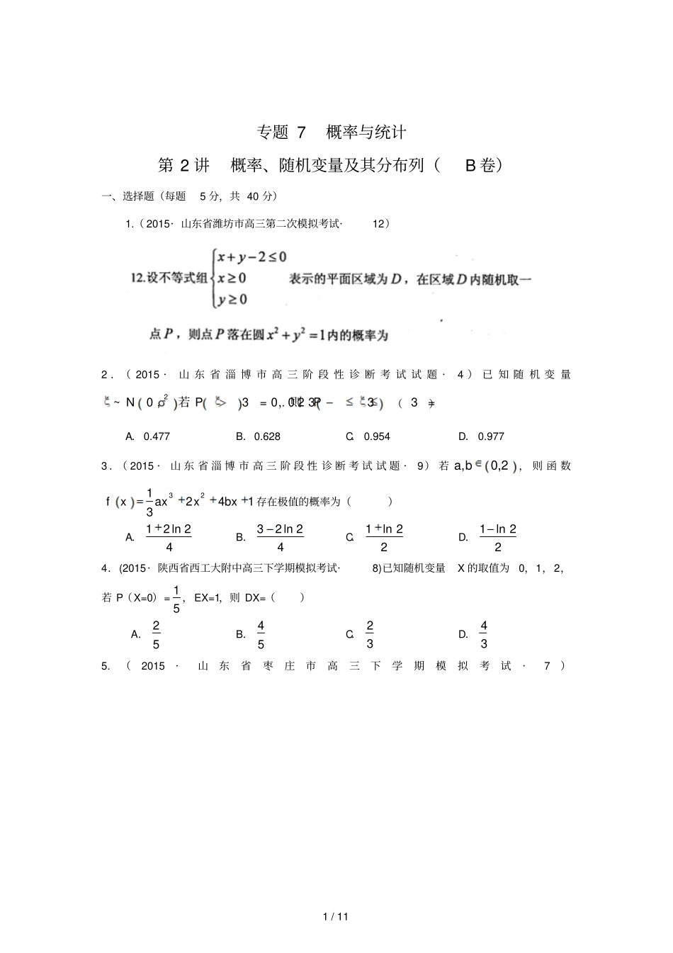 全国各地高考模拟数学试题汇编概率随机变量及其分布列理卷B_第1页