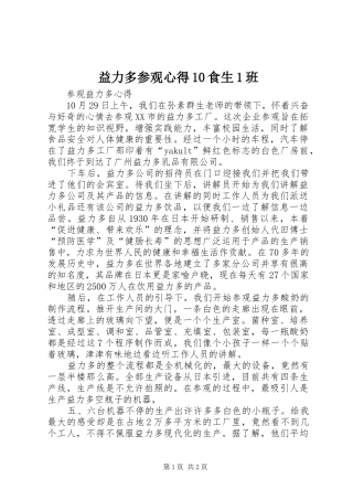 益力多参观心得10食生1班