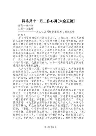 网格员十二月工作心得[大全五篇]