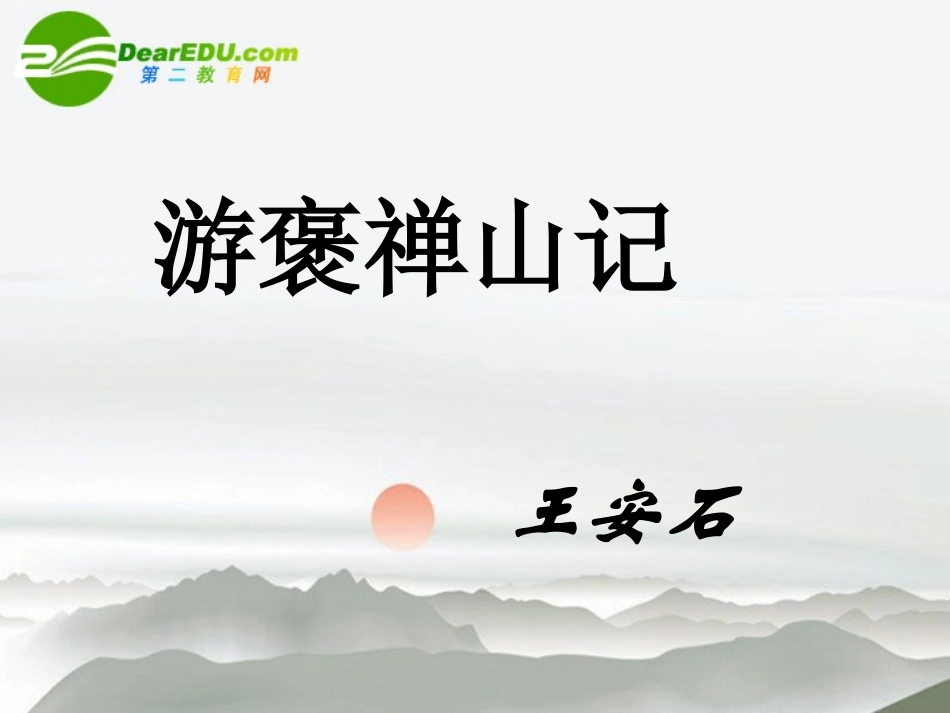 高中语文(游褒禅山记)课件3 沪教版第三册 课件_第1页
