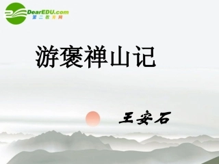 高中语文(游褒禅山记)课件3 沪教版第三册 课件