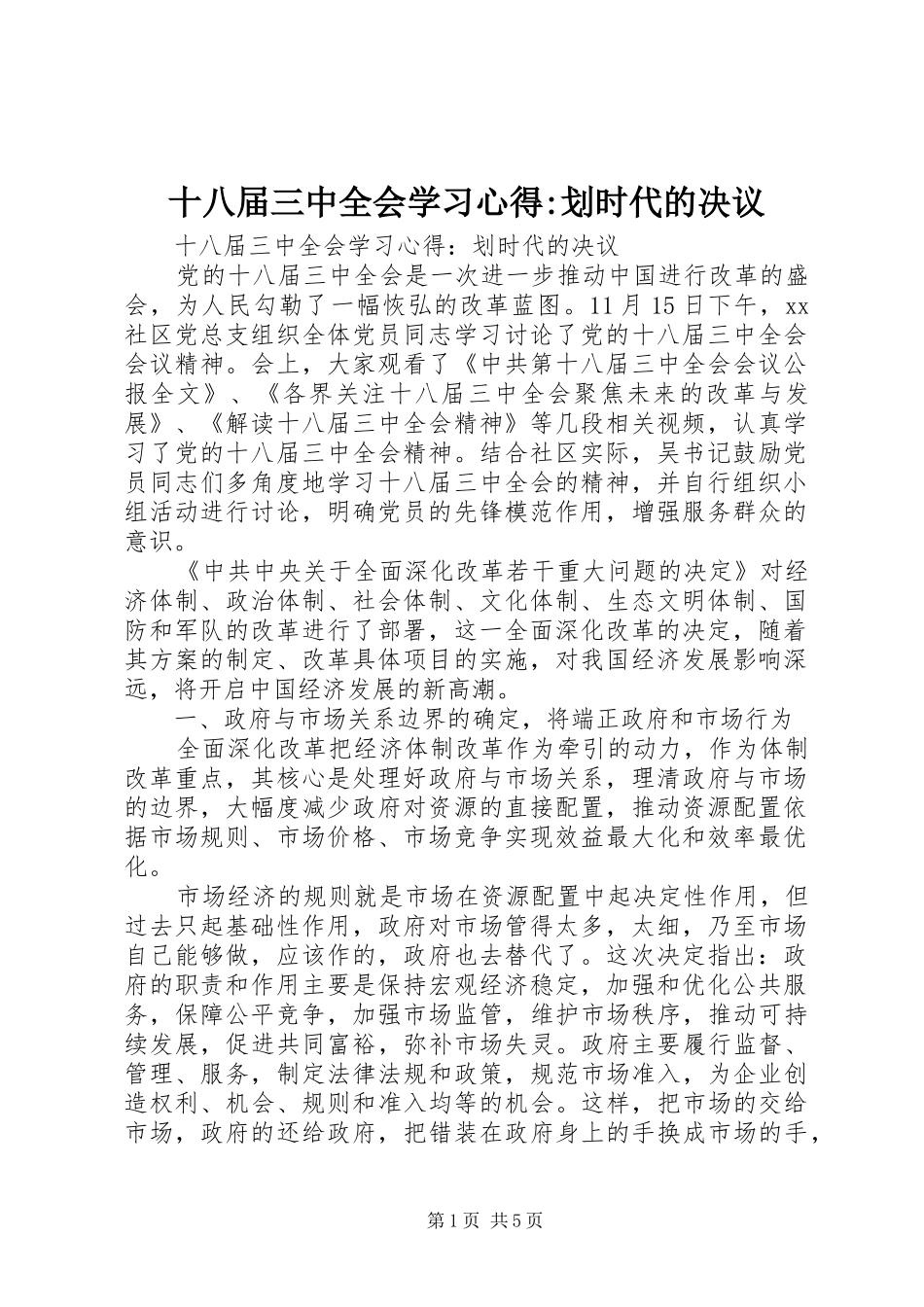十八届三中全会学习心得-划时代的决议_第1页