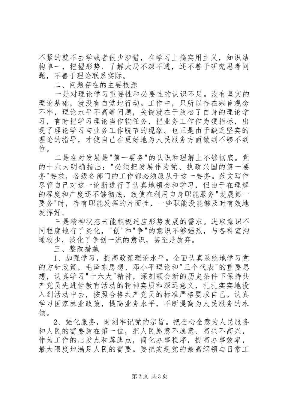 优秀心得体会范文：林业局副局长个人党性分析材料_第2页