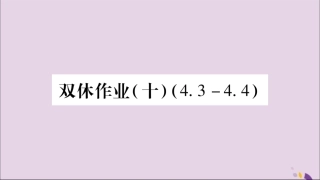 秋八年级数学上册 双休作业(10)习题课件 (新版)湘教版 课件