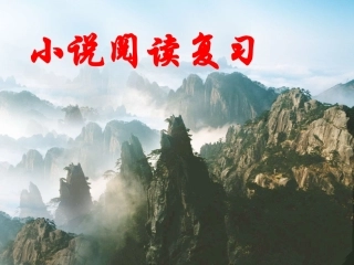 高考语文 小说阅读复习课件 新人教版 课件