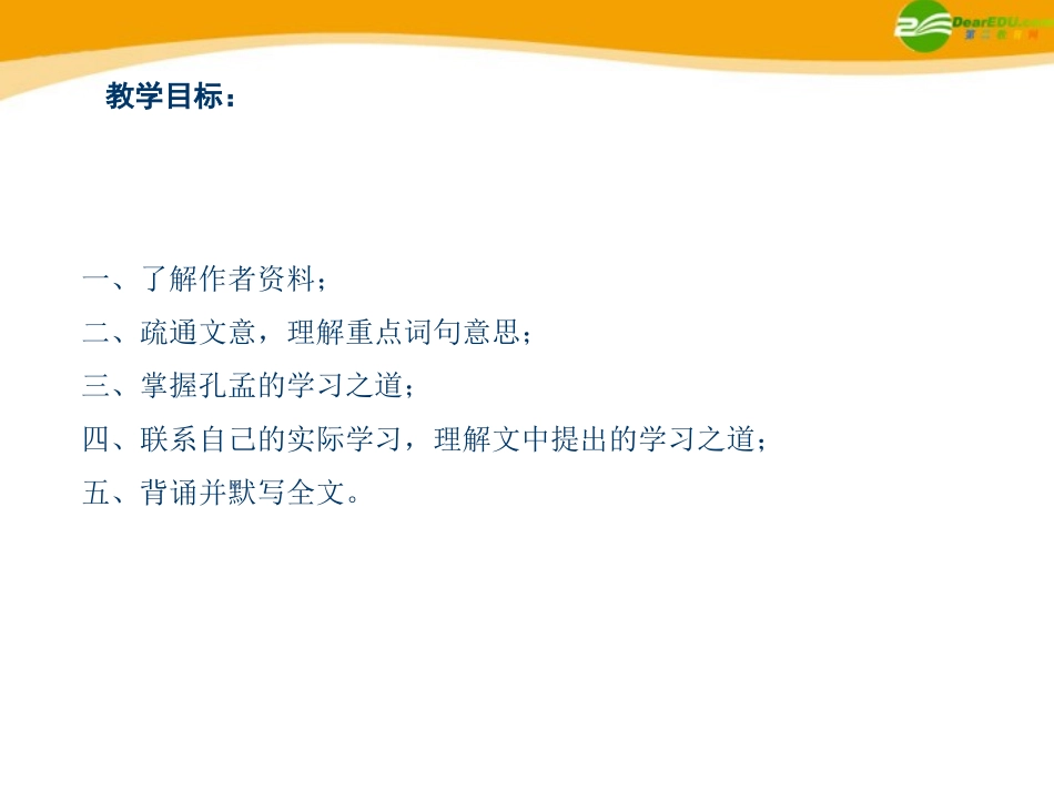 高中语文(孔孟)课件7 北京版选修2 课件_第2页