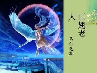 语文 第12课(巨翅老人)课件 语文版必修3 课件