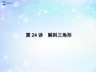 高考数学一轮总复习 4.24 解斜三角形课件 理 课件