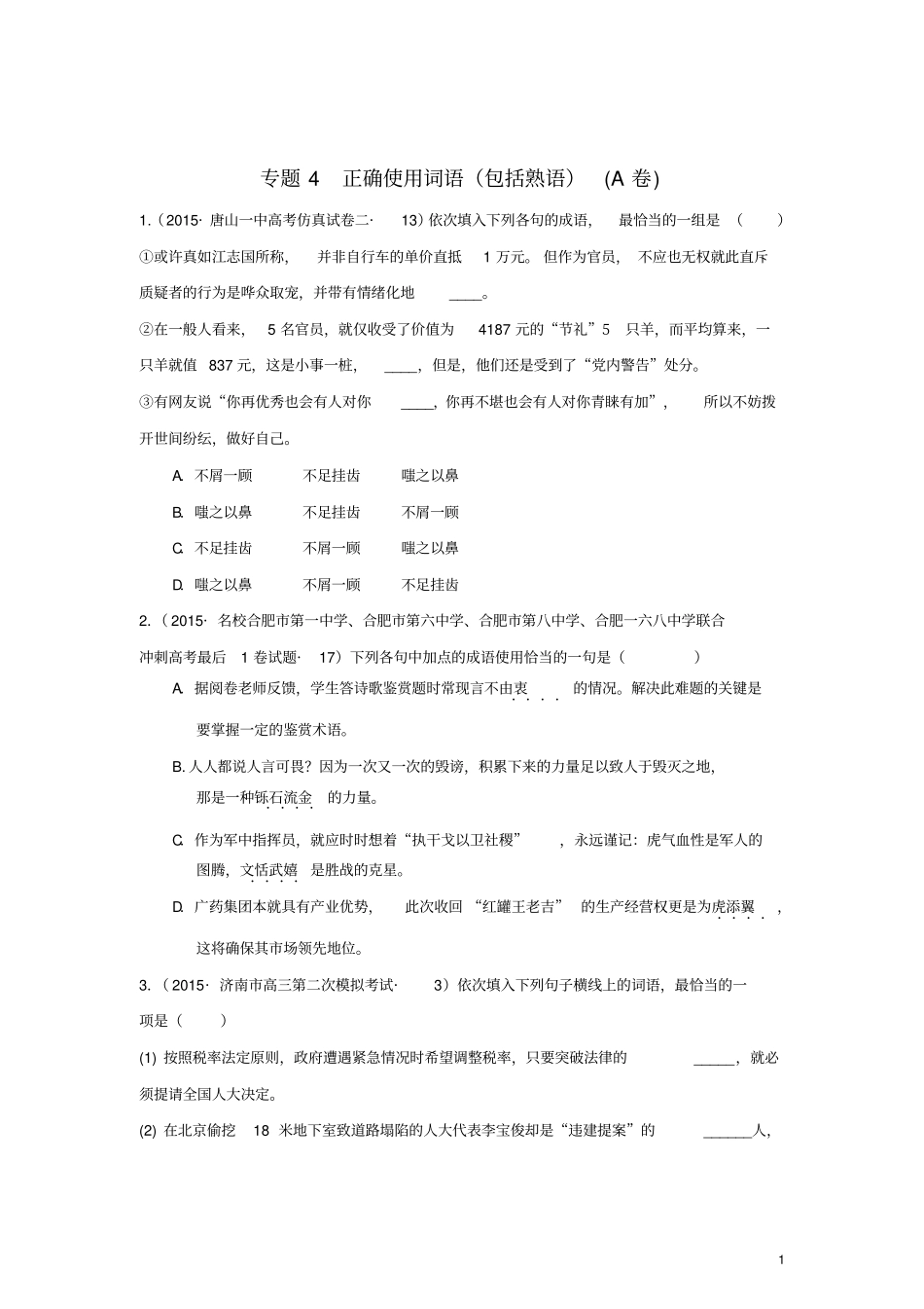 全国各地高考语文专题汇编专题四正确使用词语包括熟语A卷含解析_第1页
