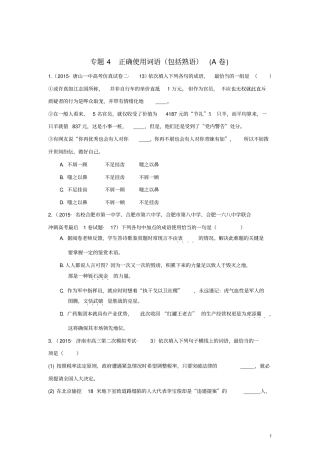 全国各地高考语文专题汇编专题四正确使用词语包括熟语A卷含解析