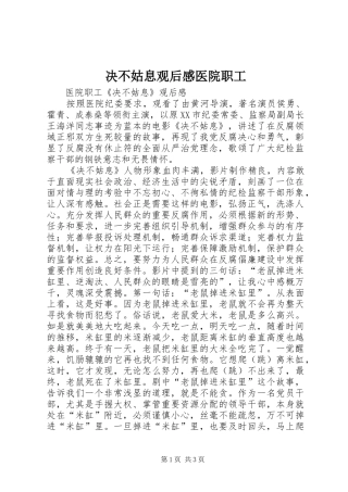 决不姑息观后感医院职工