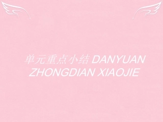 英语 Unit 4 Exploring plants单元重点小结课件 新人教版选修9 课件