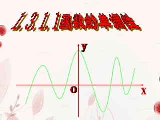 浙江省金华市高一数学 131单调性与最大小值(第一课时)课件