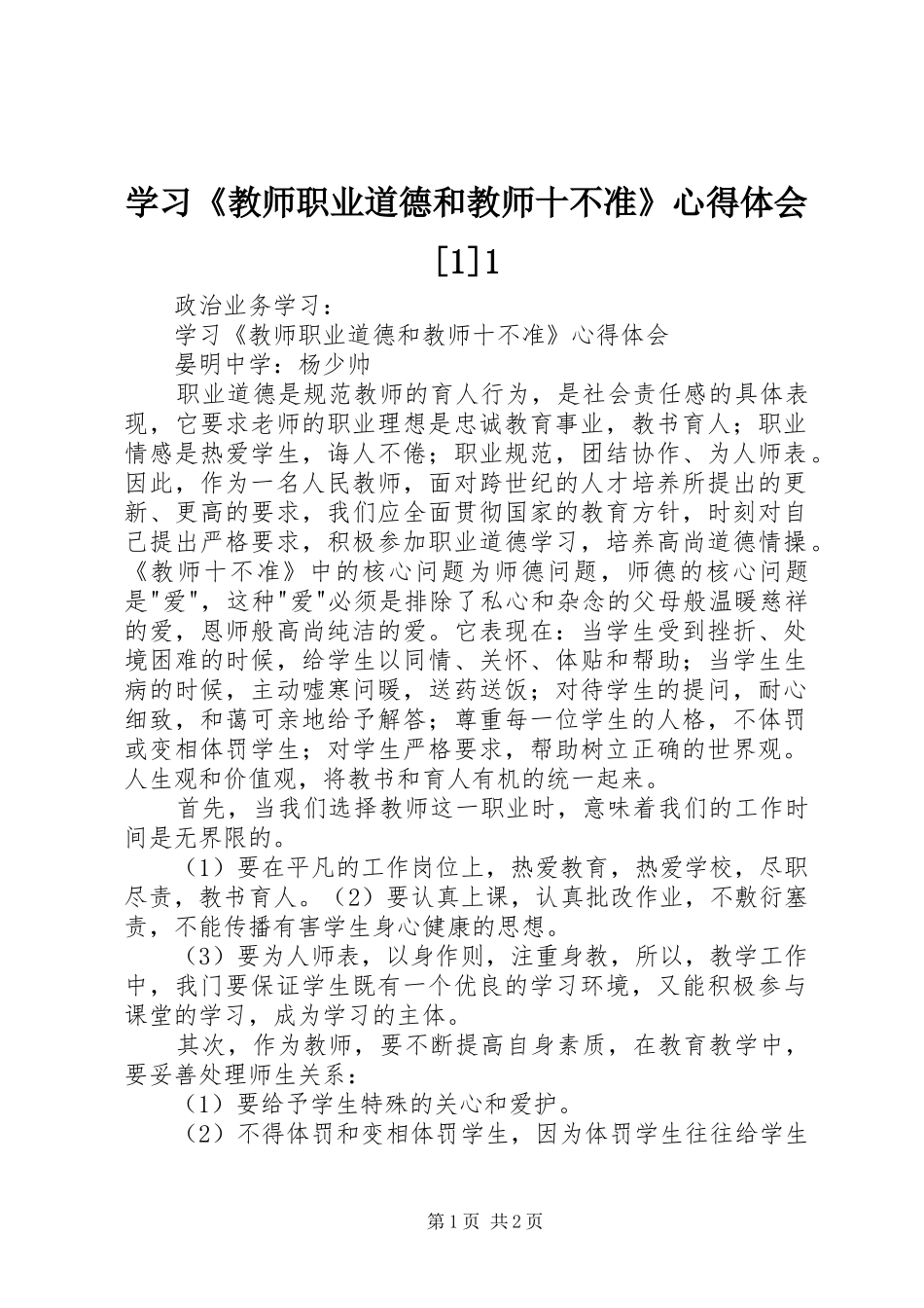 学习《教师职业道德和教师十不准》心得体会[1]1_第1页