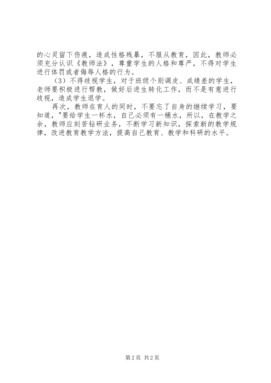 学习《教师职业道德和教师十不准》心得体会[1]1_第2页
