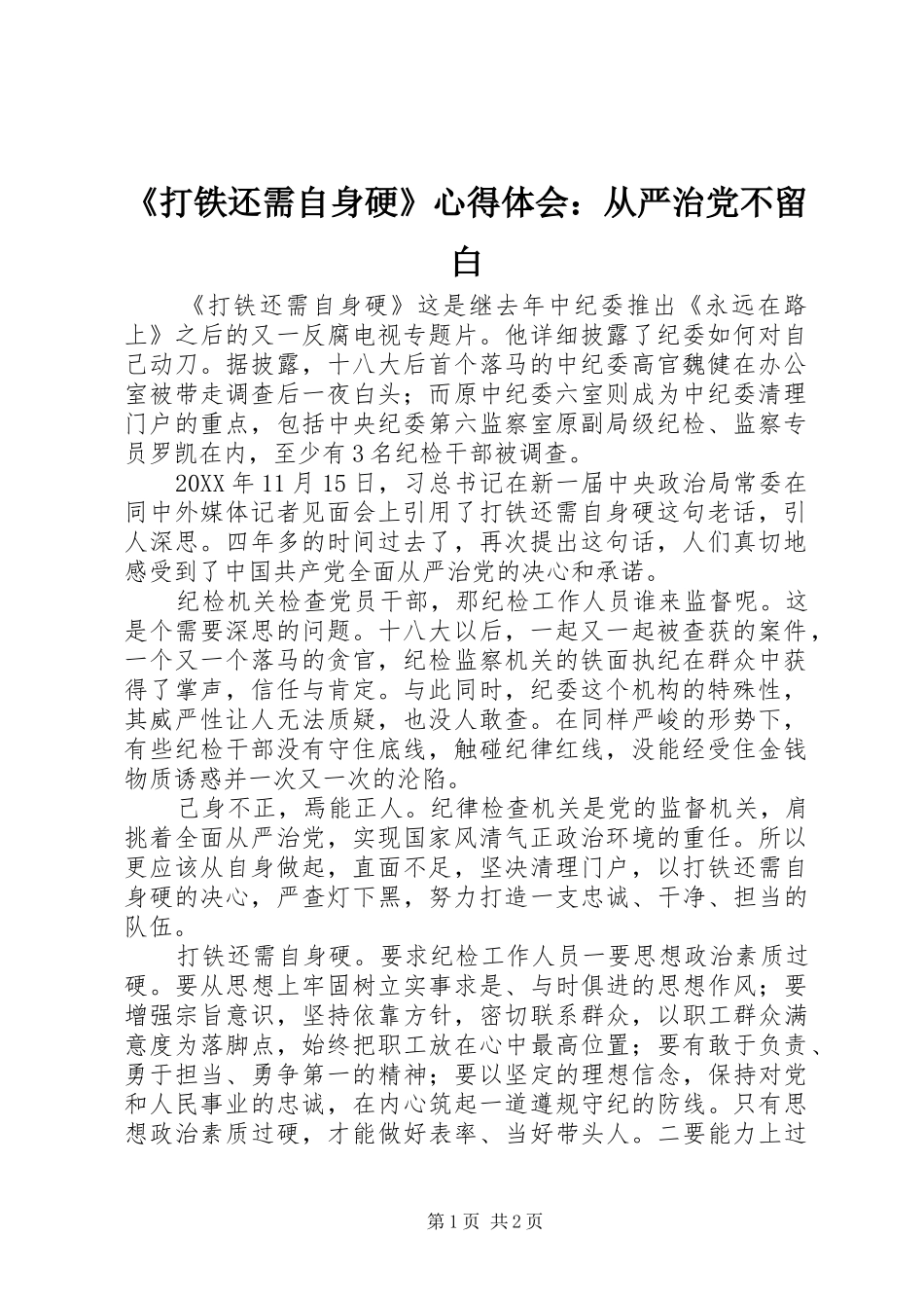 《打铁还需自身硬》心得体会：从严治党不留白_第1页