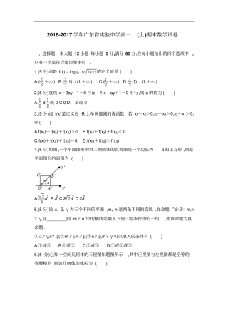 全国各地高一数学试题汇总之2016～2017学年广东试验中学高一上学期期末数学试卷及参考答案