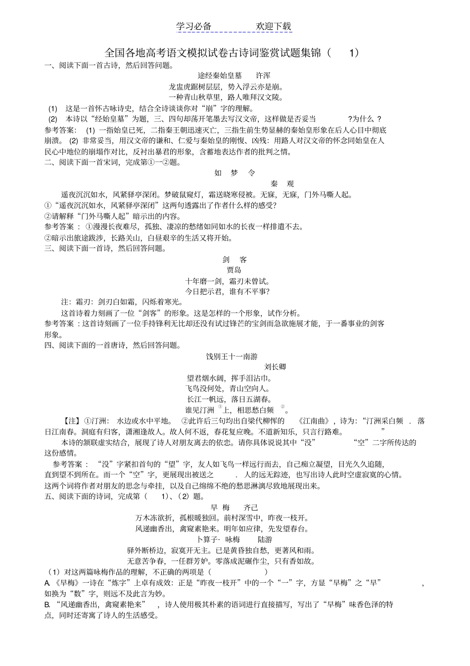 全国各地高考语文模拟试卷古诗词鉴赏试题集锦_第1页