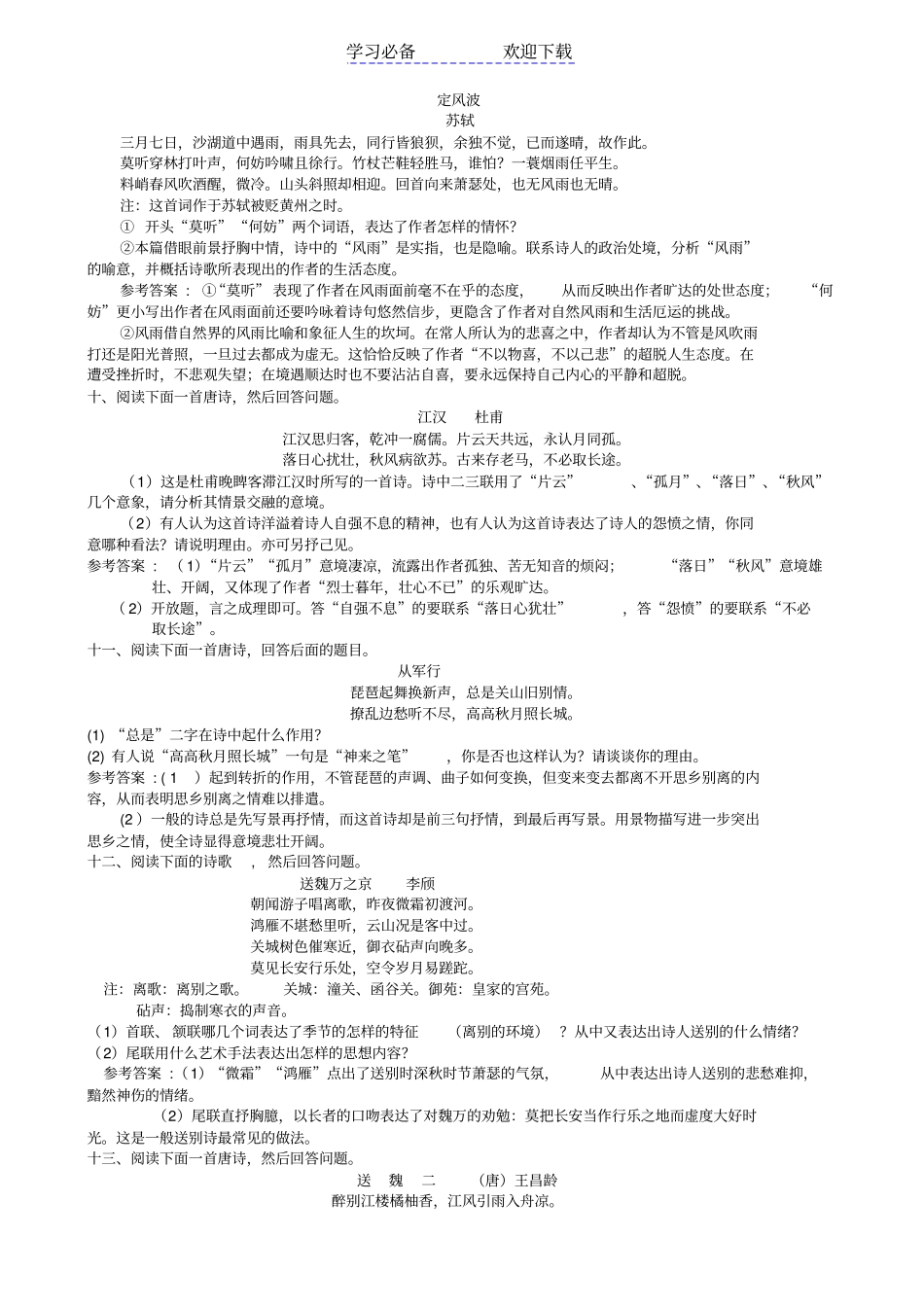 全国各地高考语文模拟试卷古诗词鉴赏试题集锦_第3页