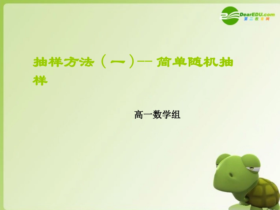 高中数学 211简单随机抽样课件 新人教A版必修3 课件_第1页